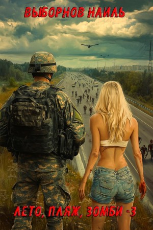 Лето, пляж, зомби 3