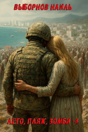 Лето, пляж, зомби 4