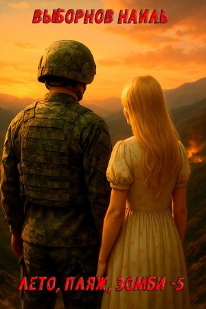 Лето, пляж, зомби 5
