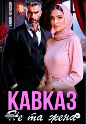 Кавказ. Не та жена