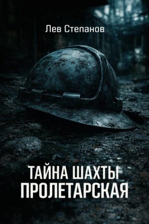 Тайна шахты “Пролетарская”