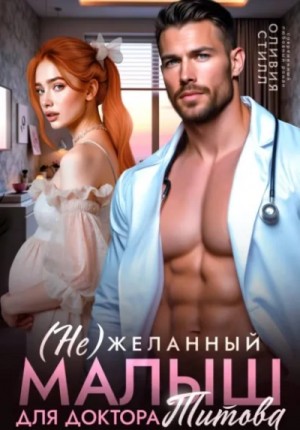 (Не)желанный малыш для доктора Титова