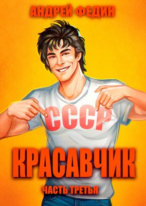 Красавчик. Часть 3