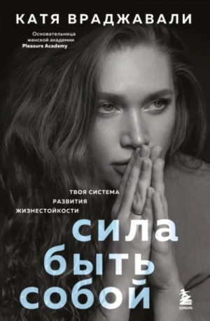 Сила быть собой. Твоя система развития жизнестойкости