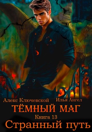 Тёмный маг. Книга 13. Странный путь