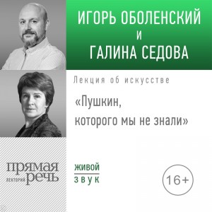 Лекция «Пушкин, которого мы не знали»