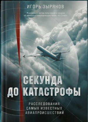 Секунда до катастрофы. Расследования самых известных авиапроисшествий