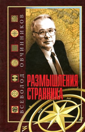 Размышления странника