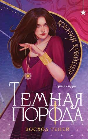 Темная порода. Восход теней