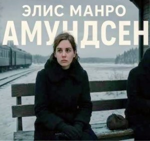 Амундсен