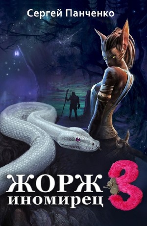 Жорж иномирец 3