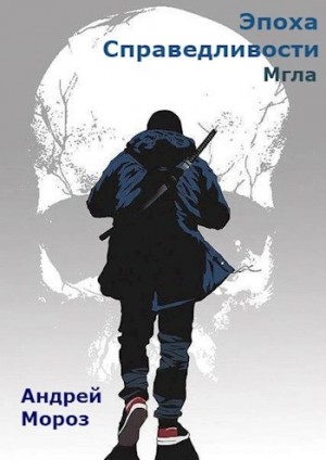 Эпоха справедливости. Мгла