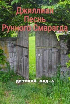 Песнь рунного смарагда