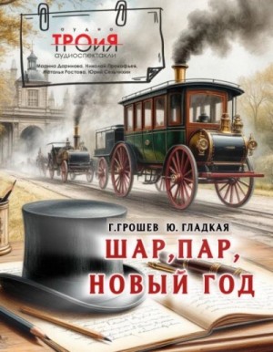 Шар, пар, Новый Год
