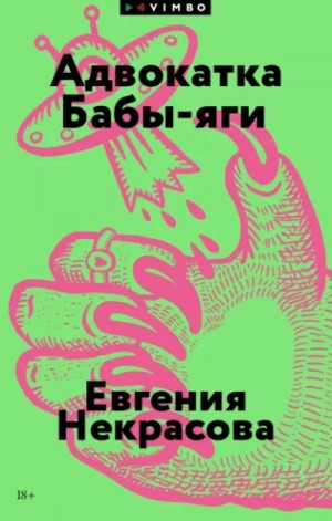 Адвокатка Бабы-яги