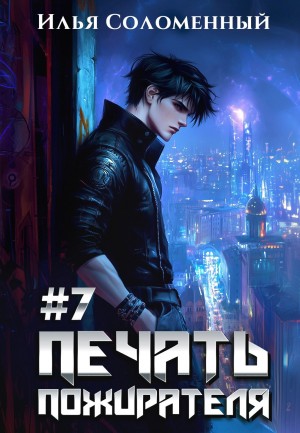 Печать пожирателя. Книга 7