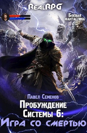 Игра со смертью