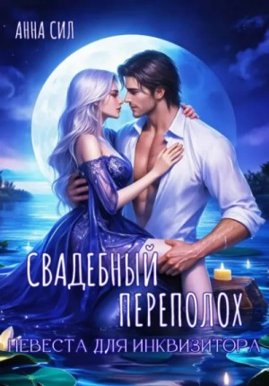 Свадебный переполох. Невеста для инквизитора