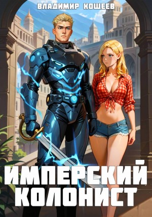 Имперский колонист. Том 4