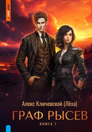 Граф Рысев 7