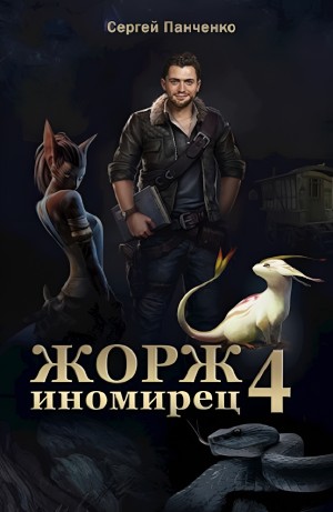 Жорж иномирец. Книга 4