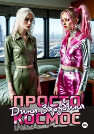 Просто космос