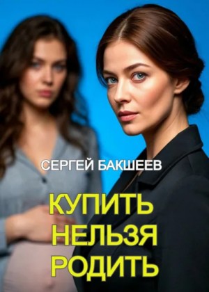 Купить нельзя родить