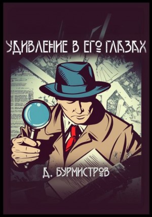 Удивление в его глазах