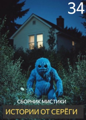 Истории от Серёги №34