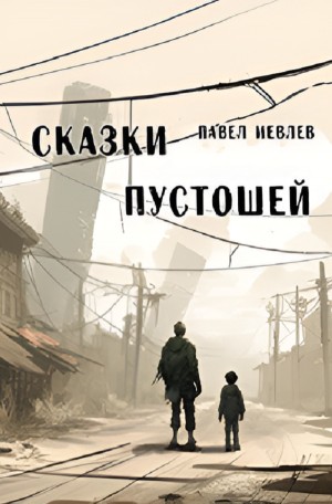 Сказки пустошей