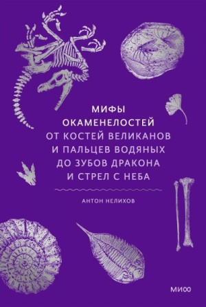 Мифы окаменелостей. От костей великанов и пальцев водяных до зубов дракона и стрел с неба