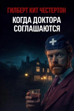 Когда доктора соглашаются