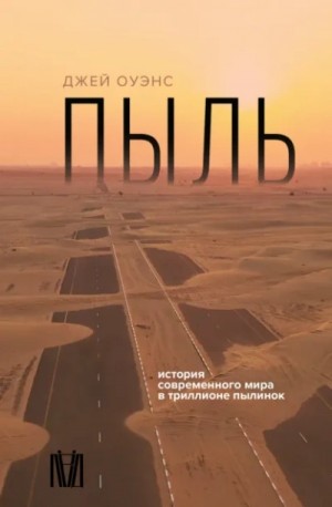 Пыль. История современного мира в триллионе пылинок