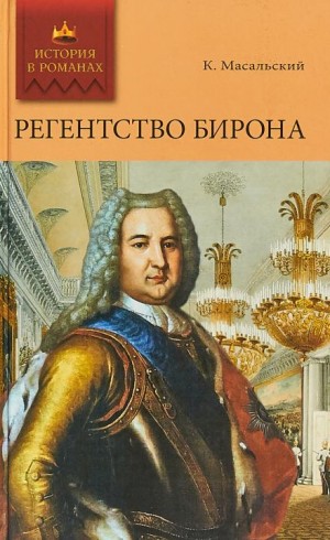 Регентство Бирона