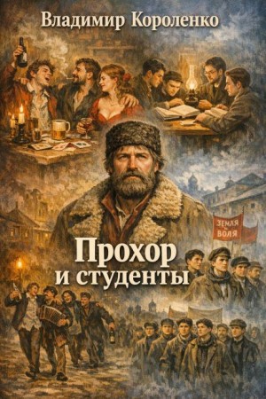 Прохор и студенты