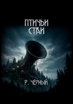Птичьи стаи