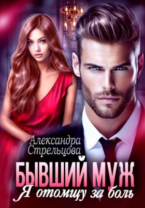 Бывший муж. Я отомщу за боль