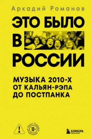 Это было в России. Музыка 2010-х от кальян-рэпа до постпанка