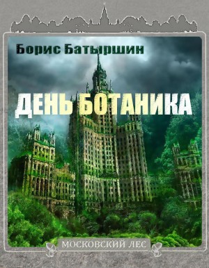 День Ботаника
