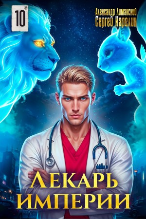 Лекарь Империи 10