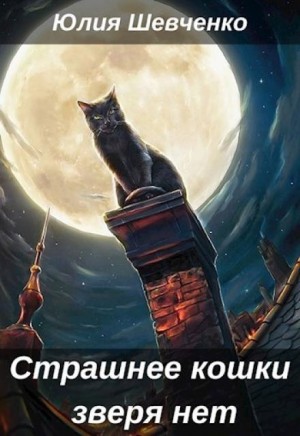 Страшнее кошки зверя нет