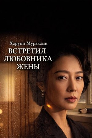 Встретил любовника жены