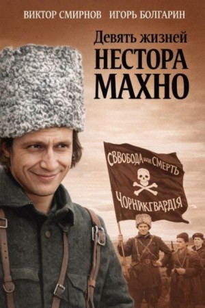 Девять жизней Нестора Махно