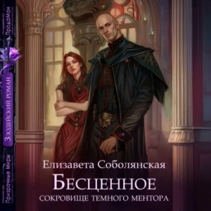 Бесценное сокровище Темного ментора