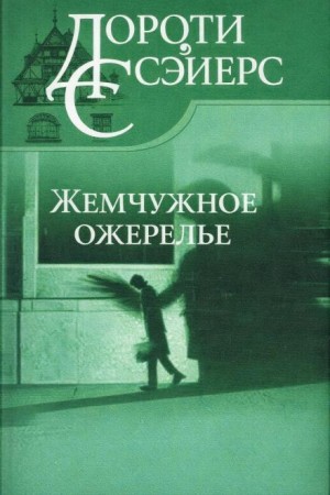 Жемчужное ожерелье