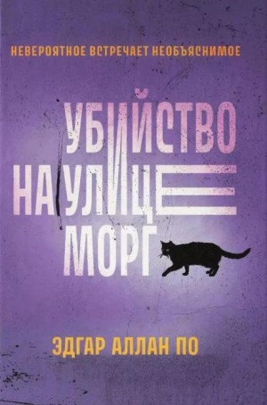 Убийство на улице Морг
