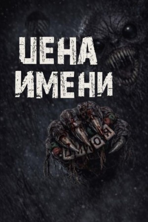 Цена имени