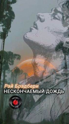 Нескончаемый дождь