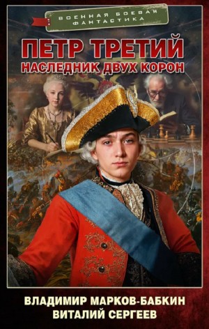 Наследник двух корон