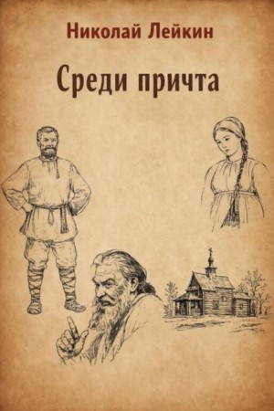 Среди причта